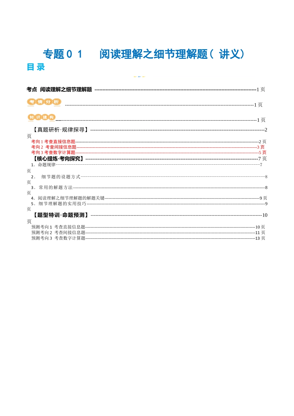 专题01  阅读理解之细节理解题（讲义）（原卷版）.docx_第1页
