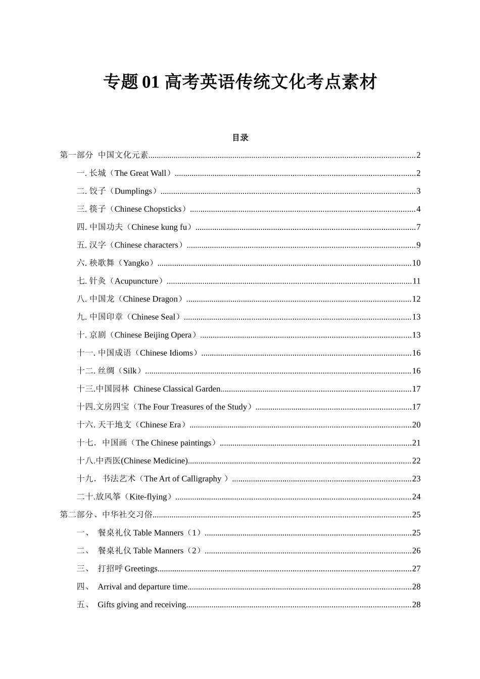 专题01 传统文化习俗考点素材.docx_第1页