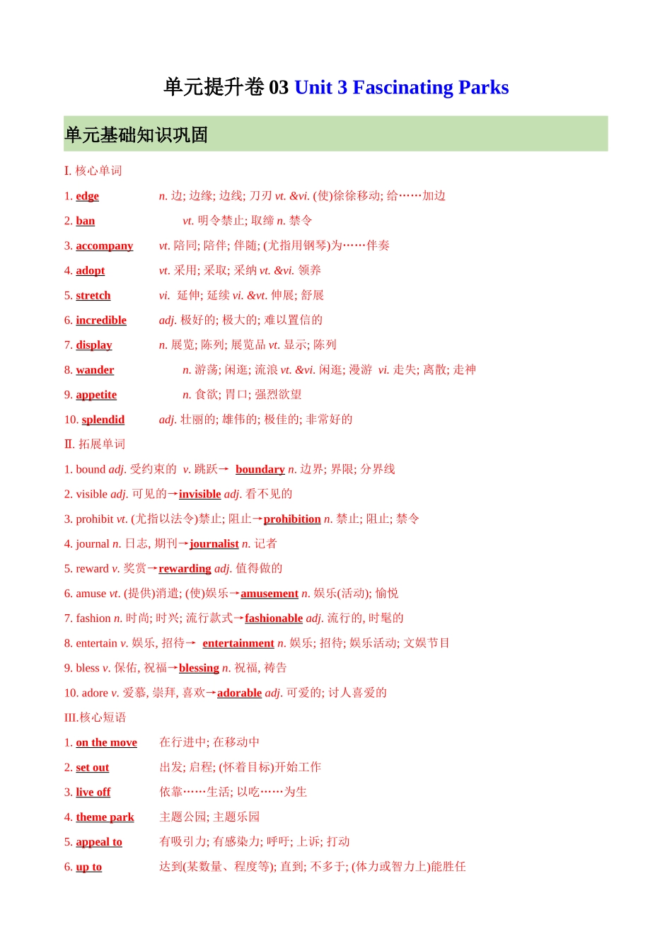单元提升卷03 选必一Unit 3 Fascinating Parks （教师版）.docx_第1页