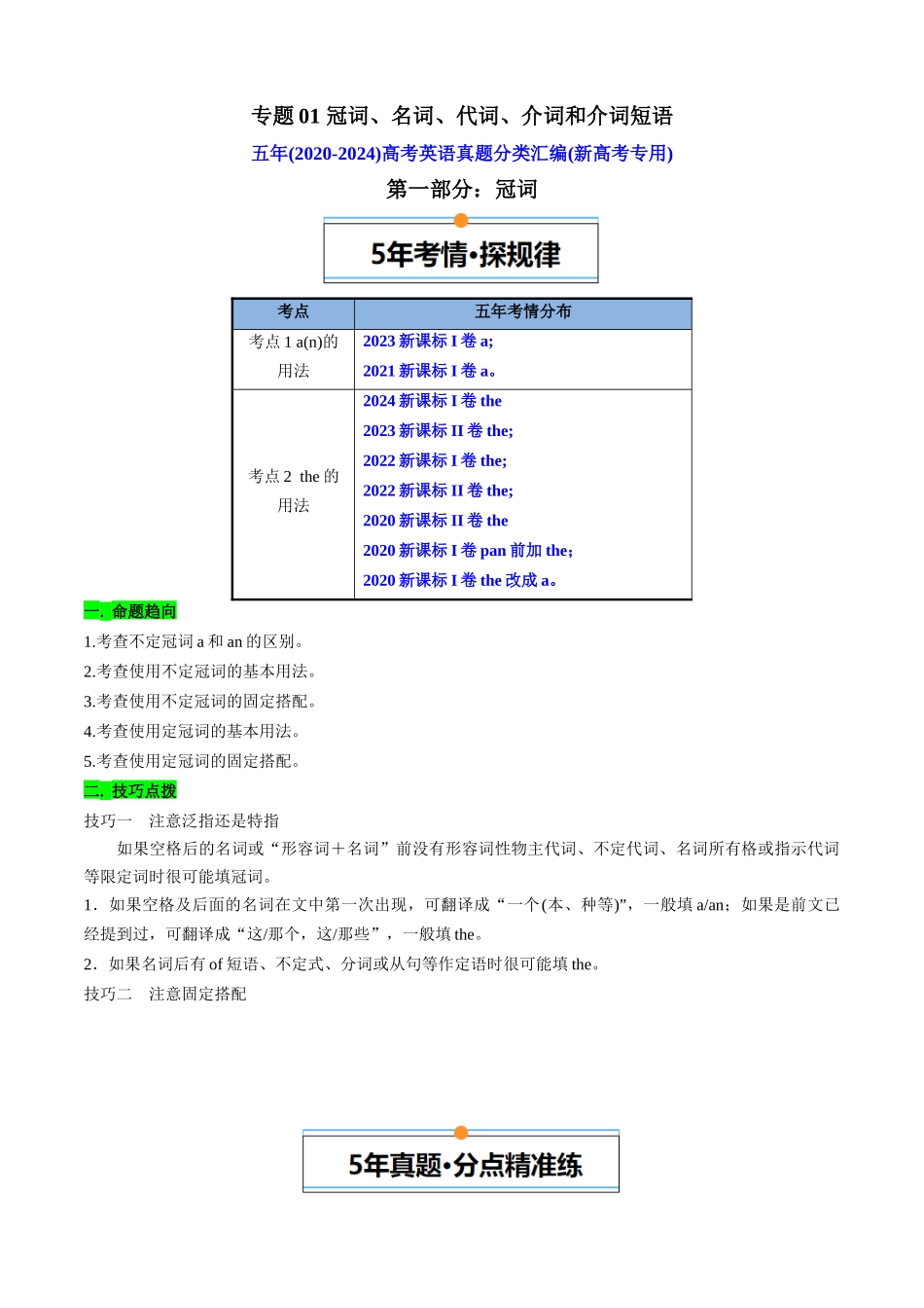 专题01 冠词、名词、代词、介词和介词短语(新高考专用)(解析版).docx_第1页