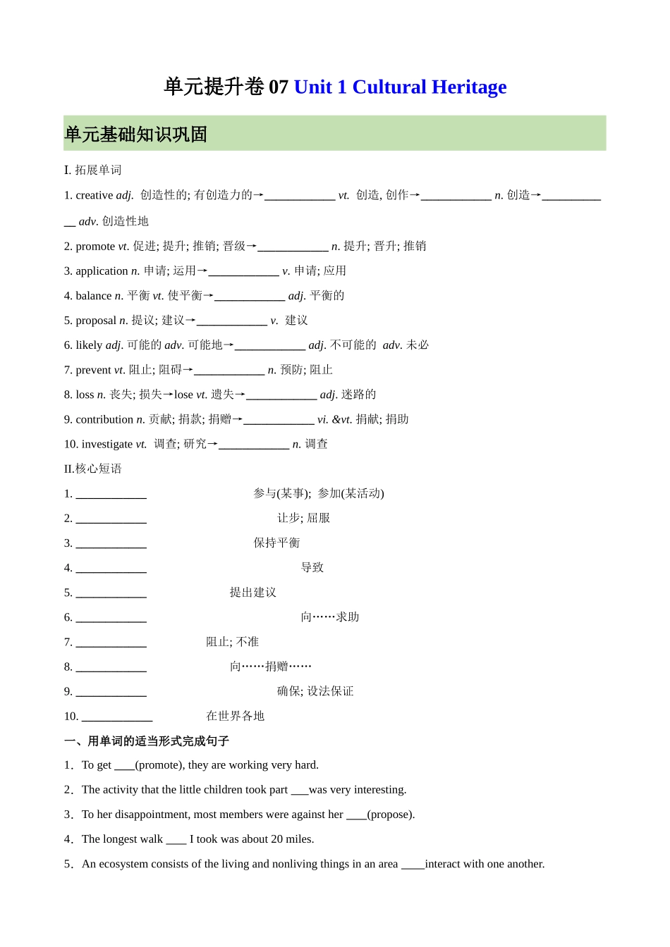 单元提升卷07 Unit 1 Cultural Heritage（原卷版）.docx_第1页