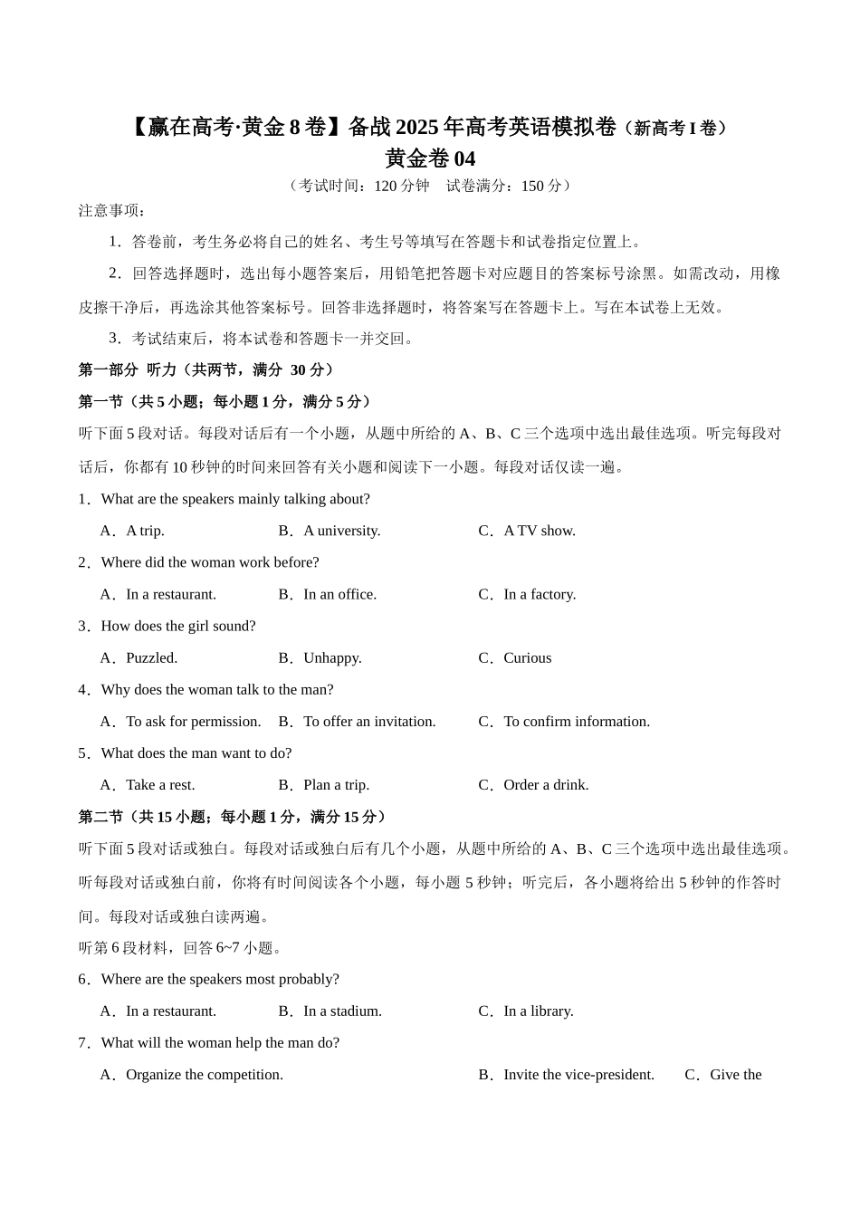 模拟卷04-（新高考Ⅰ卷专用）（原题版）.docx_第1页