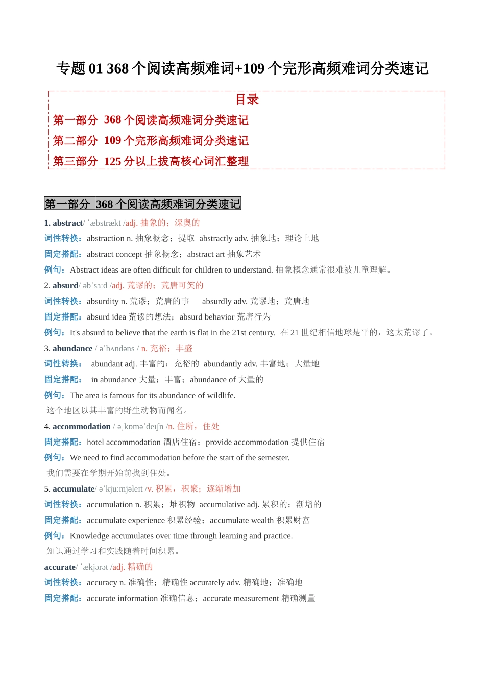 专题01 核心词汇破壁-368个阅读高频难词+109个完形高频难词分类速记 （培优讲义）（全国通用）.docx_第1页