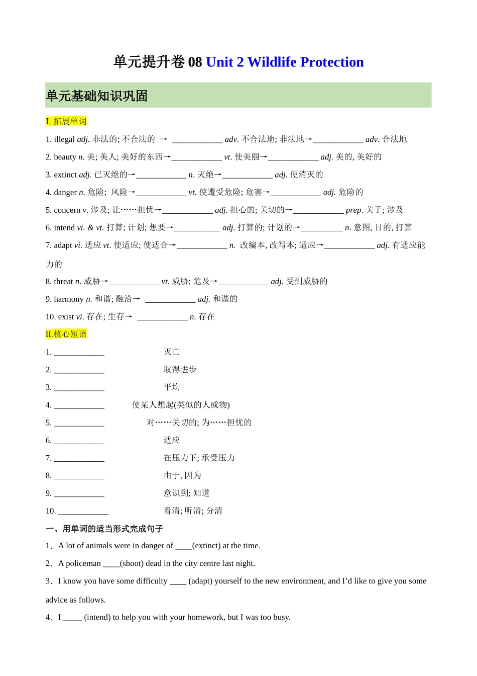 单元提升卷08 Unit 2 Wildlife Protection（原卷版）.docx_第1页