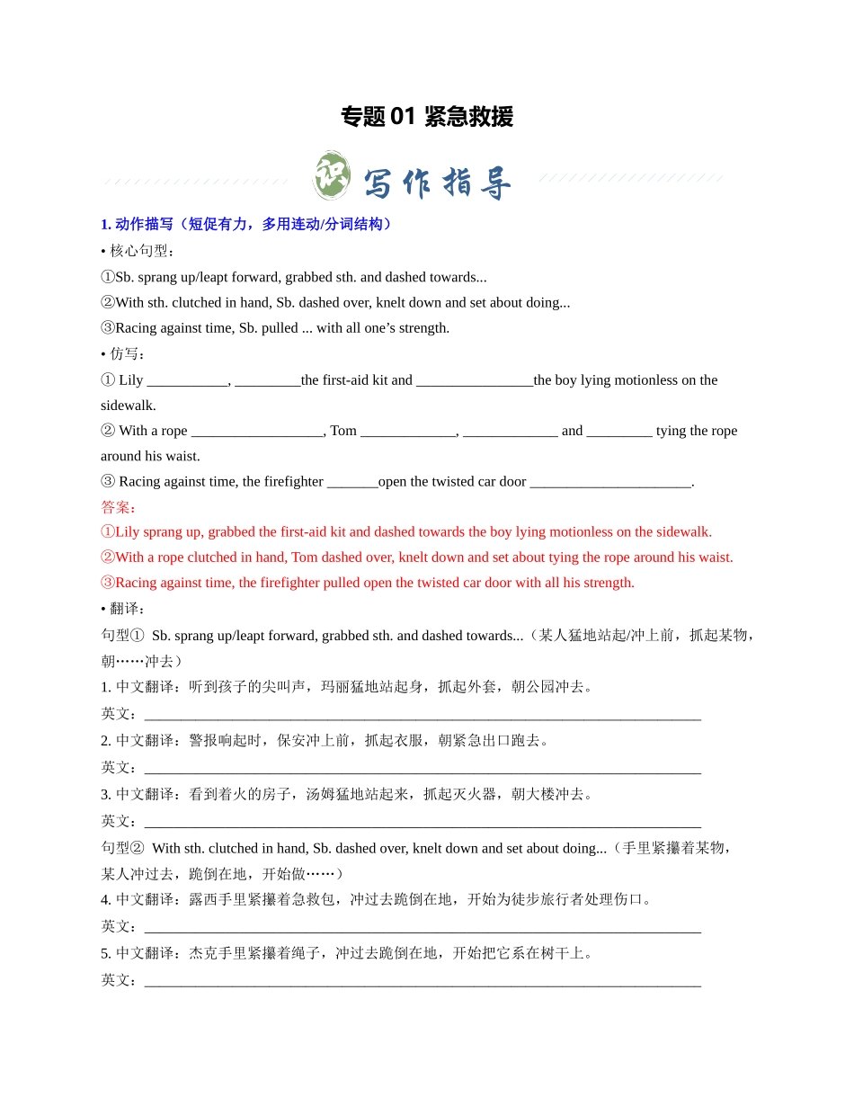 专题01 紧急救援(教师版).docx_第1页