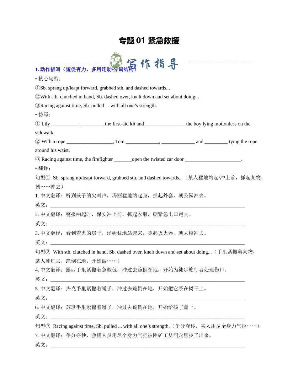 专题01 紧急救援（学生版）.docx_第1页