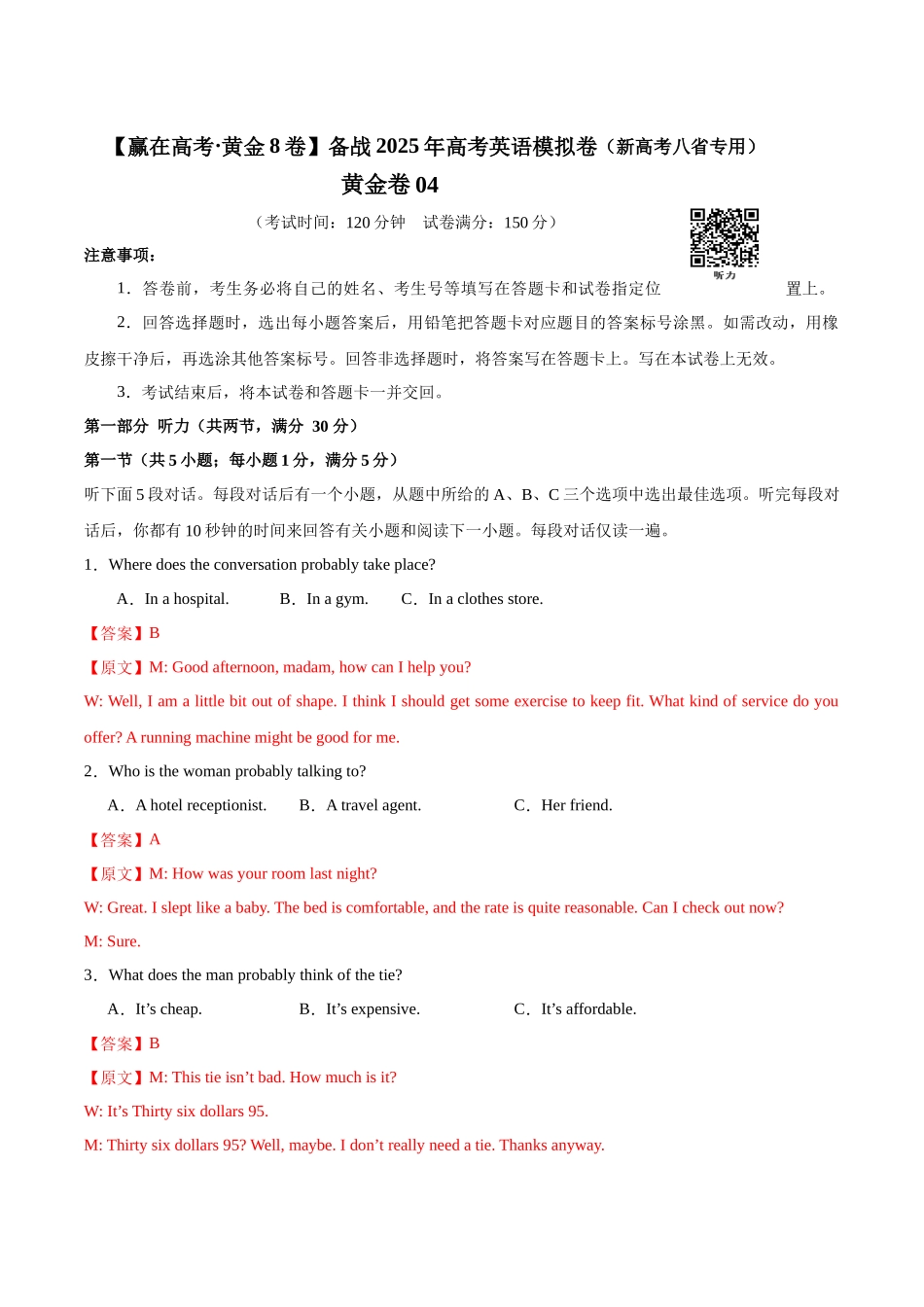 模拟卷04-（新高考八省专用）（解析版）.docx_第1页
