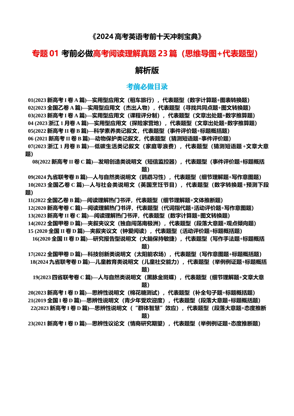 专题01 考前必做高考阅读理解真题23篇（思维导图+代表题型） 解析版.docx_第1页