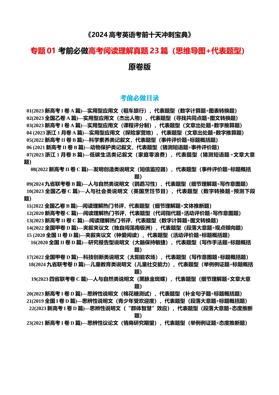 专题01 考前必做高考阅读理解真题23篇（思维导图+代表题型） 原卷版.docx_第1页