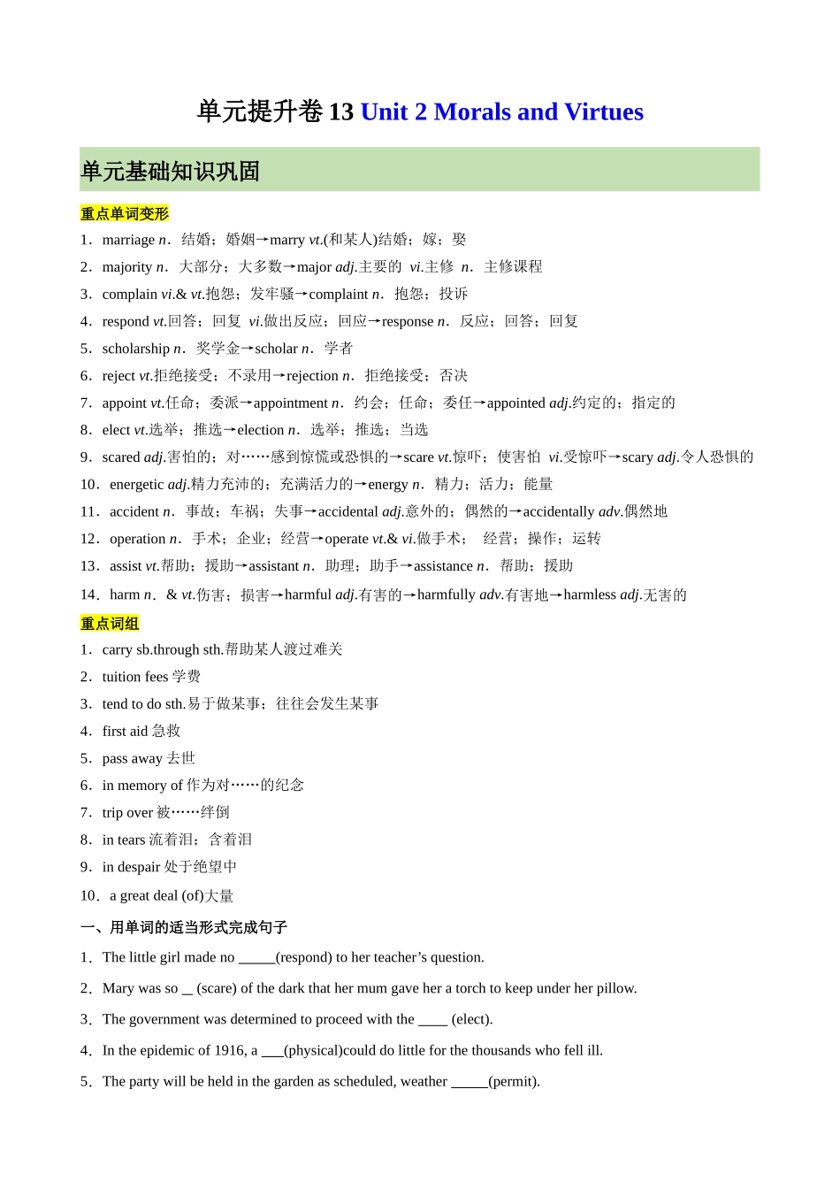 单元提升卷13 Unit 2 Morals and Virtues（解析版）.docx_第1页