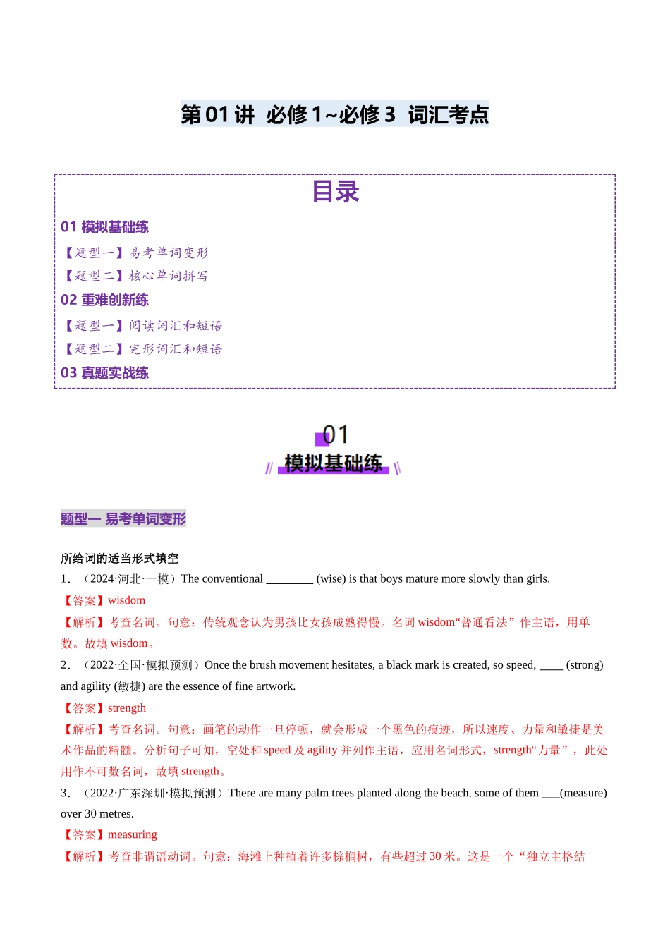 第01讲 必修1~必修3词汇（练习）（教师版）.docx_第1页