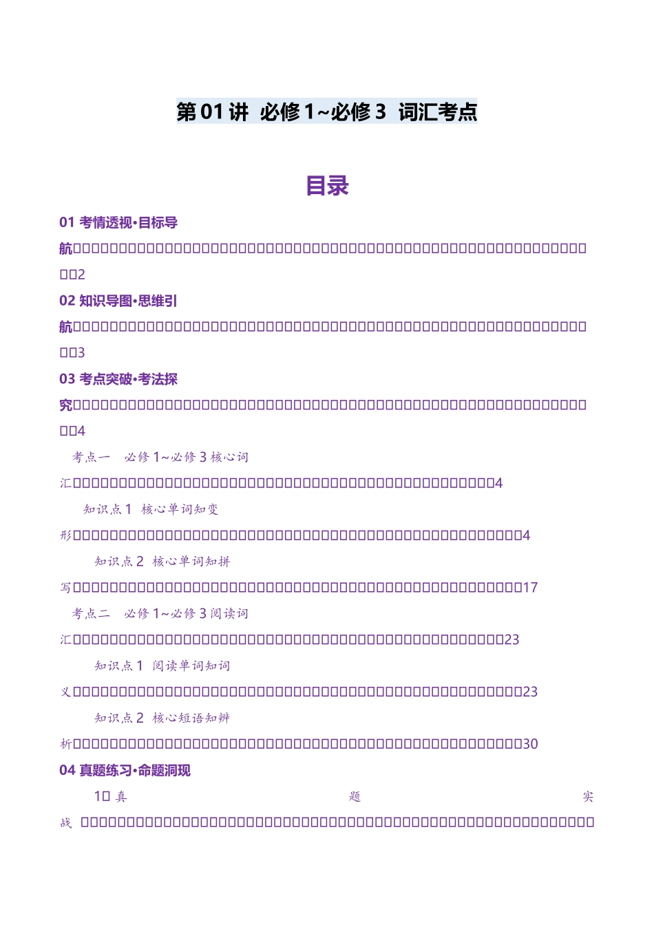 第01讲 单词+短语（必修1~必修3）重点易考单词变形+词义辨析（讲义）（学生版）.docx_第1页