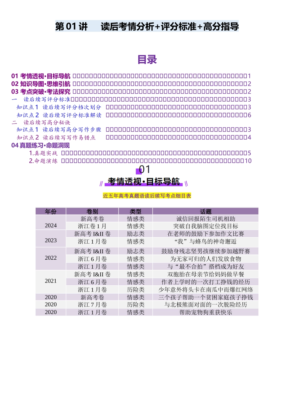 第01讲 读后续写（近三年考情分析评分标准、写作技法及易错点）（讲义）（学生版).docx_第1页