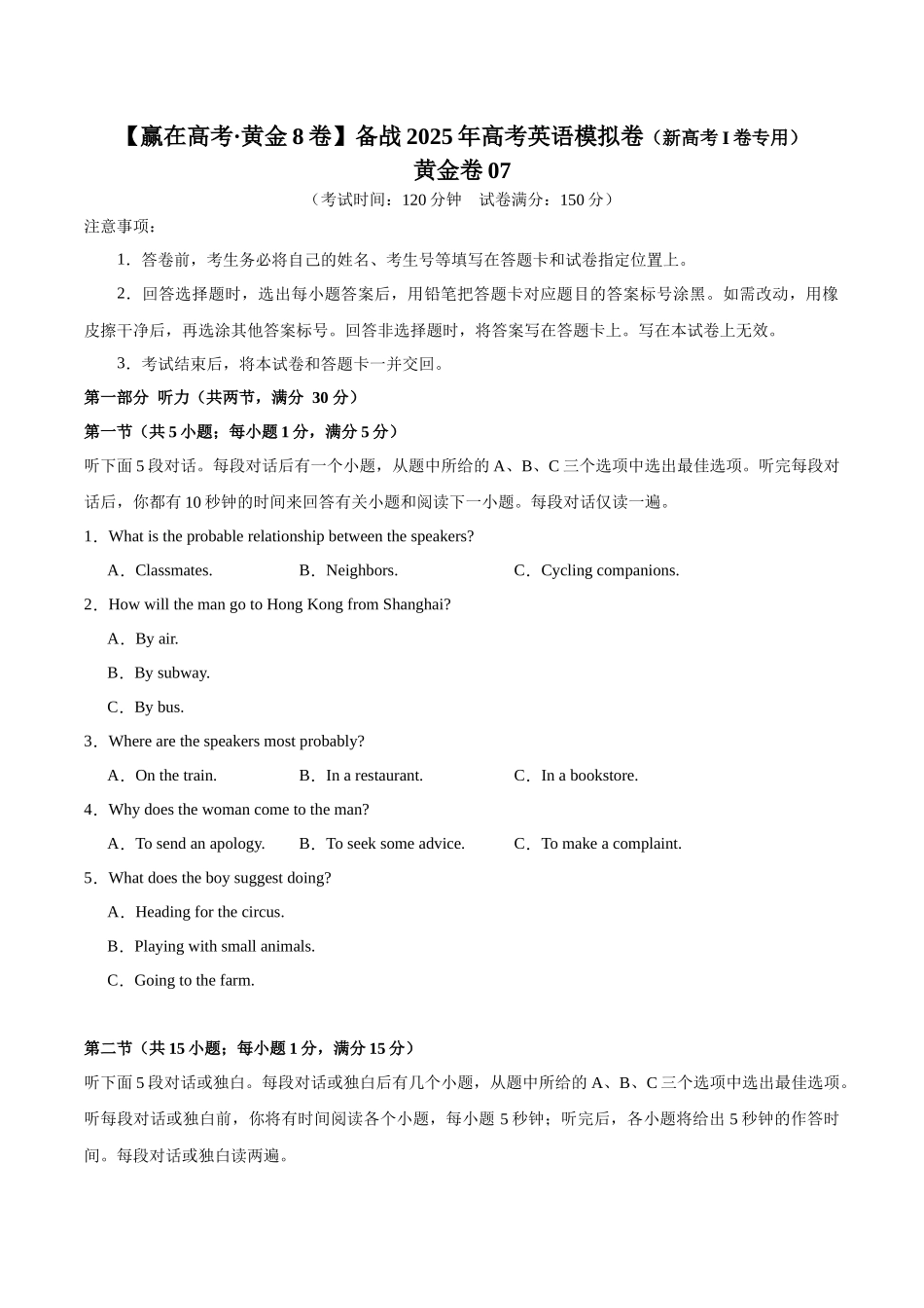 模拟卷07-(新高考Ⅰ卷专用)(考试版).docx_第1页