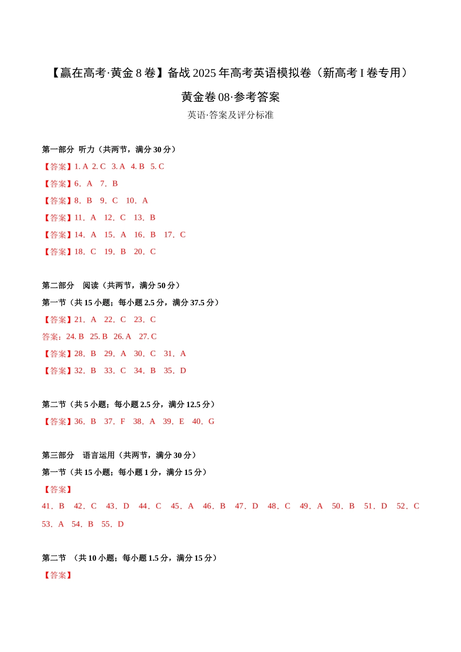 模拟卷08-(新高考Ⅰ卷专用)(参考答案).docx_第1页