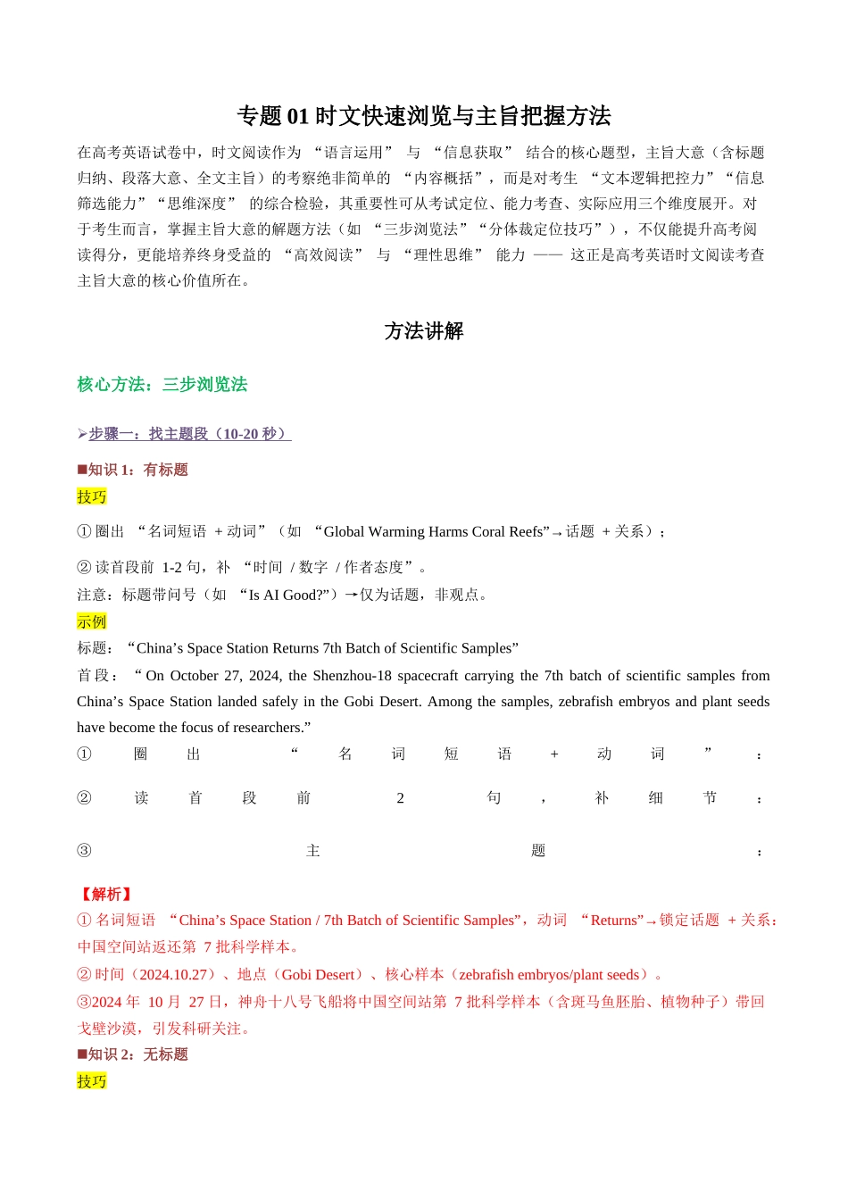专题01 时文快速浏览与主旨把握方法（讲义）（教师版）.docx_第1页