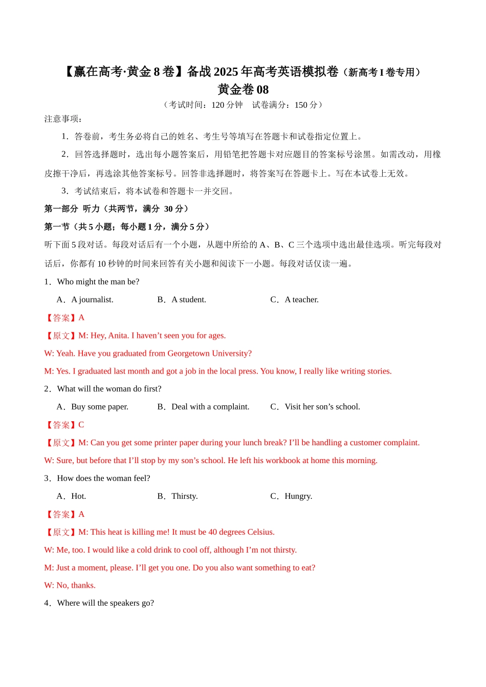 模拟卷08-（新高考Ⅰ卷专用）（解析版）.docx_第1页