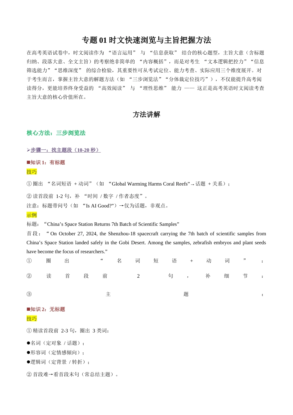 专题01 时文快速浏览与主旨把握方法（讲义）（学生版）.docx_第1页