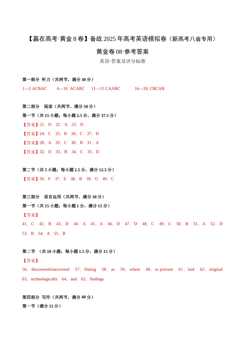 模拟卷08-（新高考八省专用）（参考答案）.docx_第1页