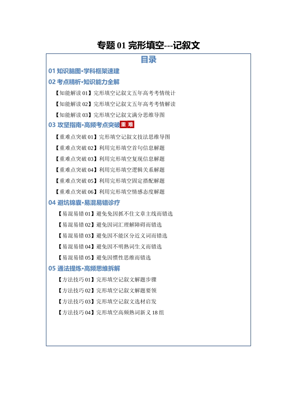 专题01 完形填空---记叙文（知识清单）（教师版）.docx_第1页