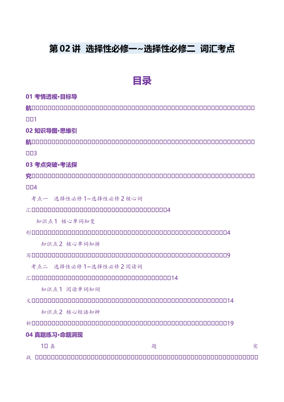 第02讲 单词+短语（选择性必修一~选择性必修二）重点易考单词变形+词义辨析（讲义）（教师版）.docx_第1页