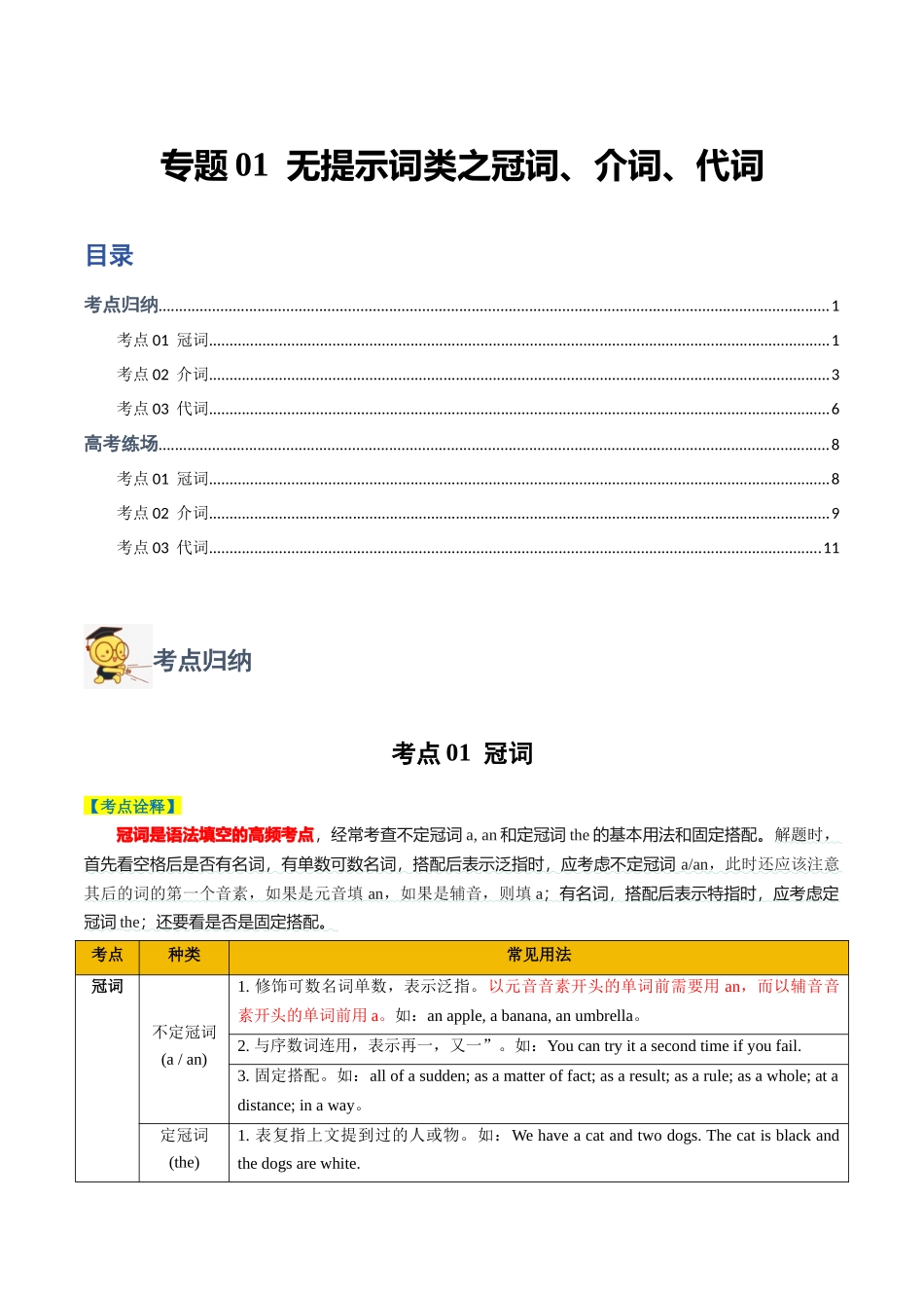 专题01 无提示词类之冠词、介词、代词-2024年高考英语二轮热点题型归纳与变式演练（新高考通用）（解析版）.docx_第1页