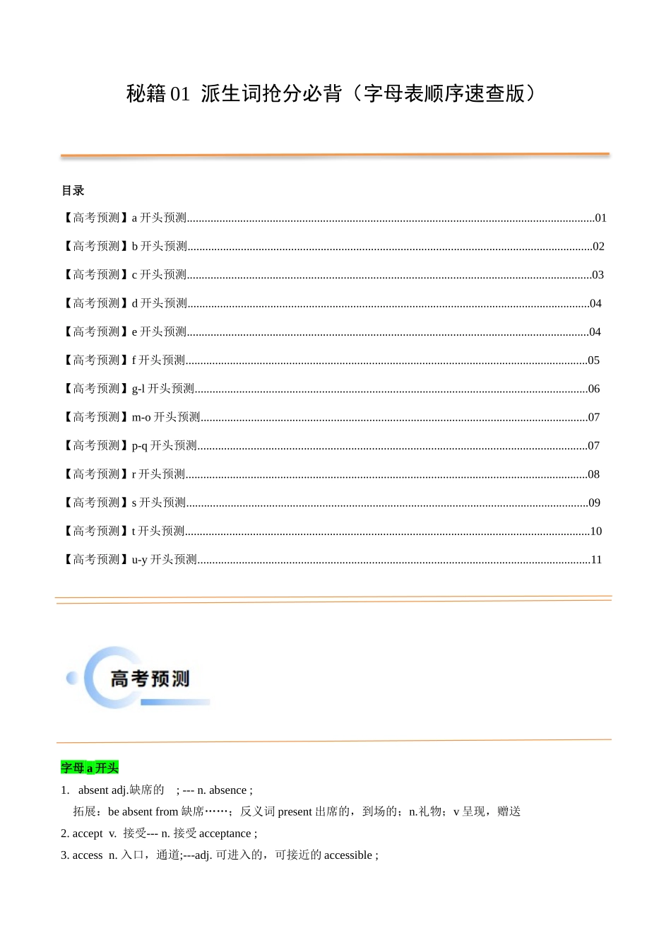 抢分法宝 01  派生词抢分必背（字母表顺序速查版）（新高考专用）.docx_第1页
