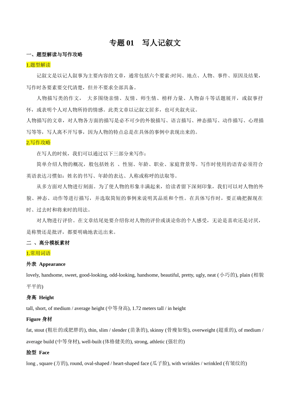 专题01 写人记叙文 .docx_第1页