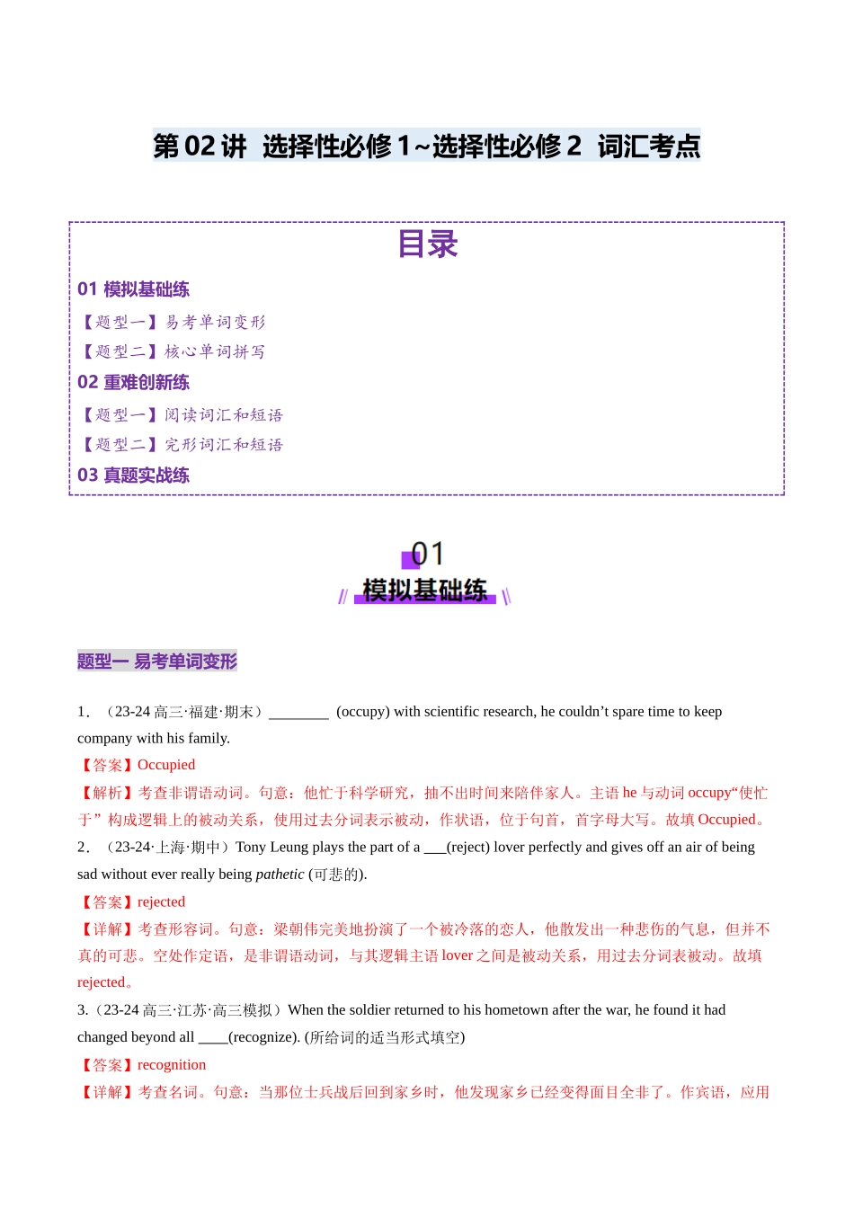 第02讲 选择性必修一~选择性必修二词汇（练习）（教师版）.docx_第1页