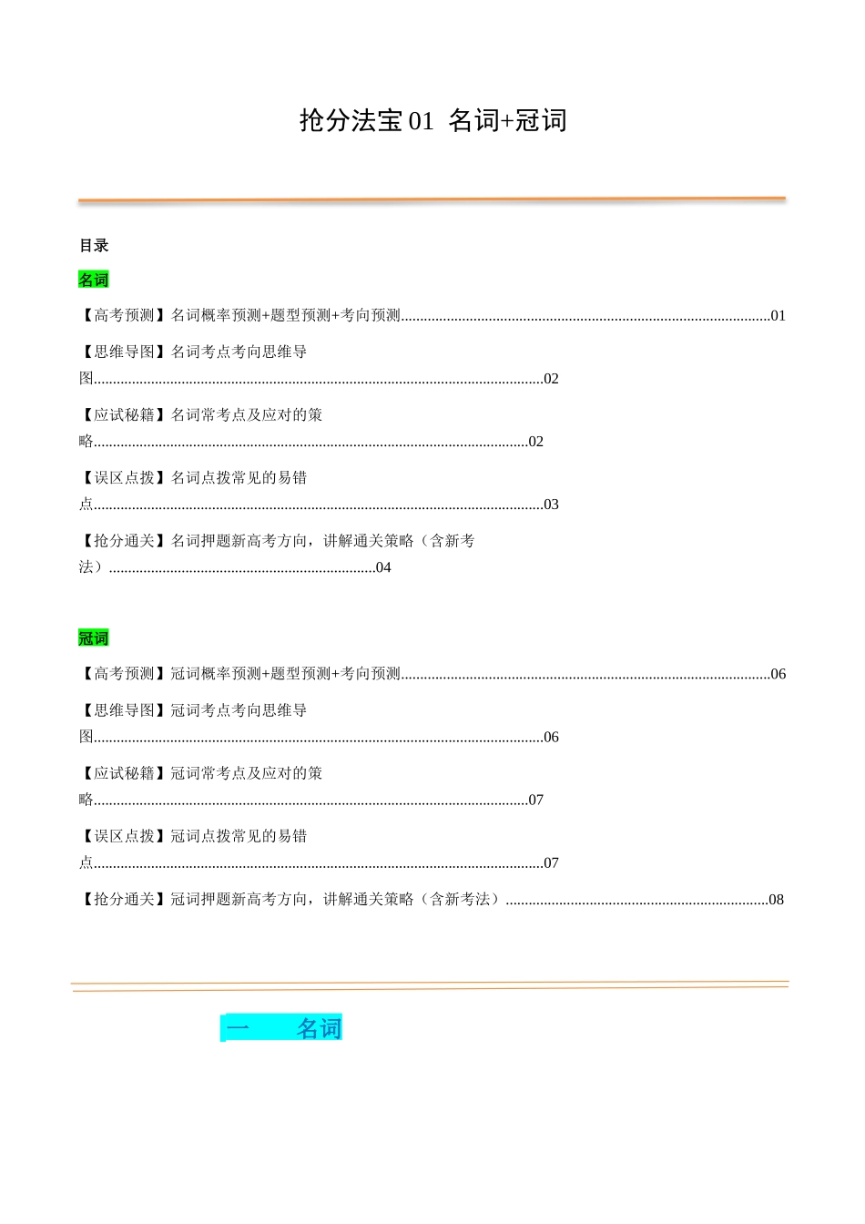 抢分法宝 01 名词+冠词（原卷版）（新高考专用） .docx_第1页