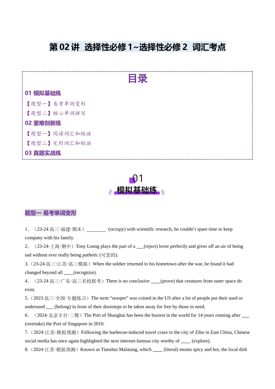 第02讲 选择性必修一~选择性必修二词汇（练习）（学生版）.docx_第1页