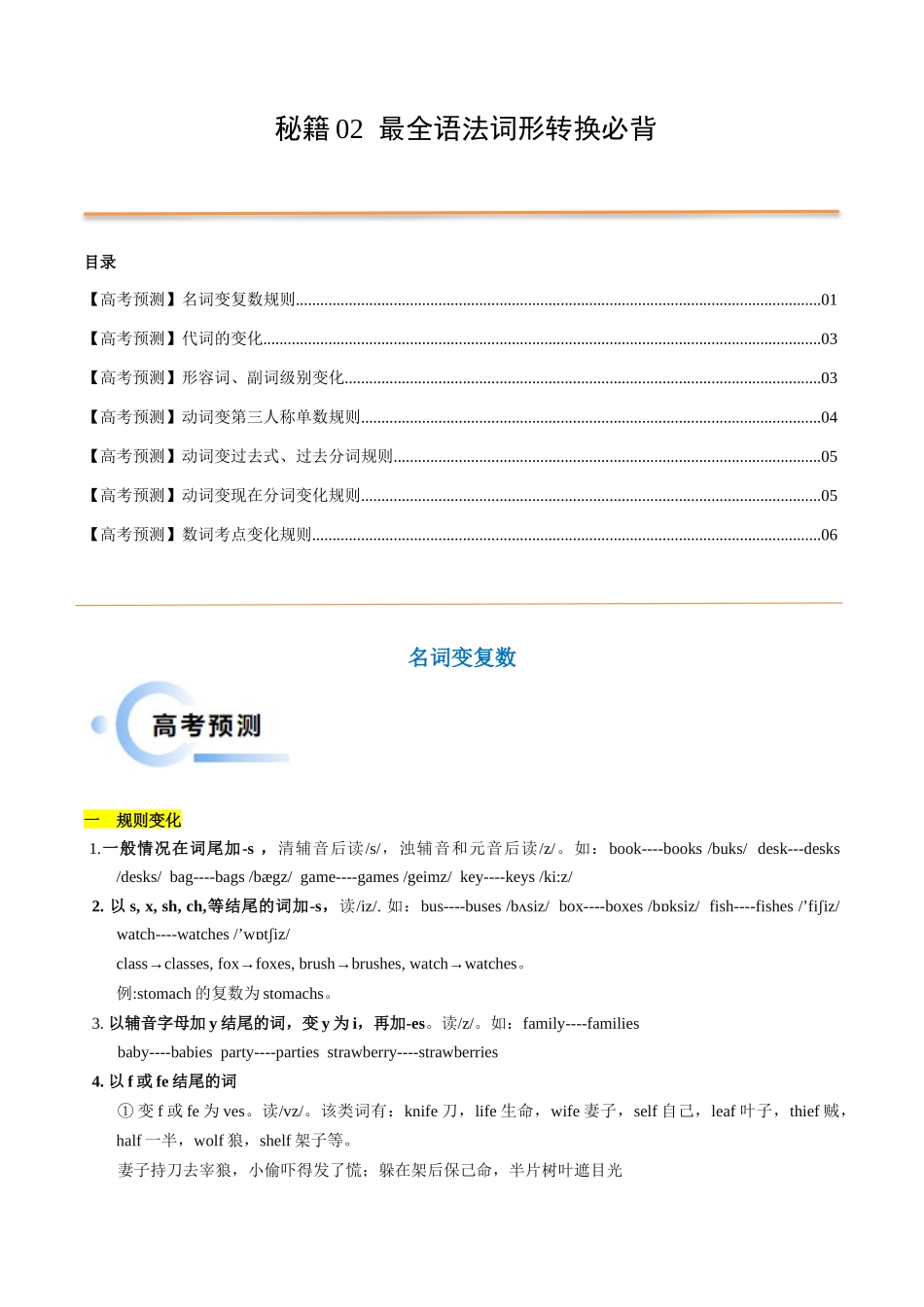 抢分法宝 02 最全语法词形转换抢分必背（名词变复数+代词变化+形容词、副词级别变化+动词+数词）（解析版）.docx_第1页