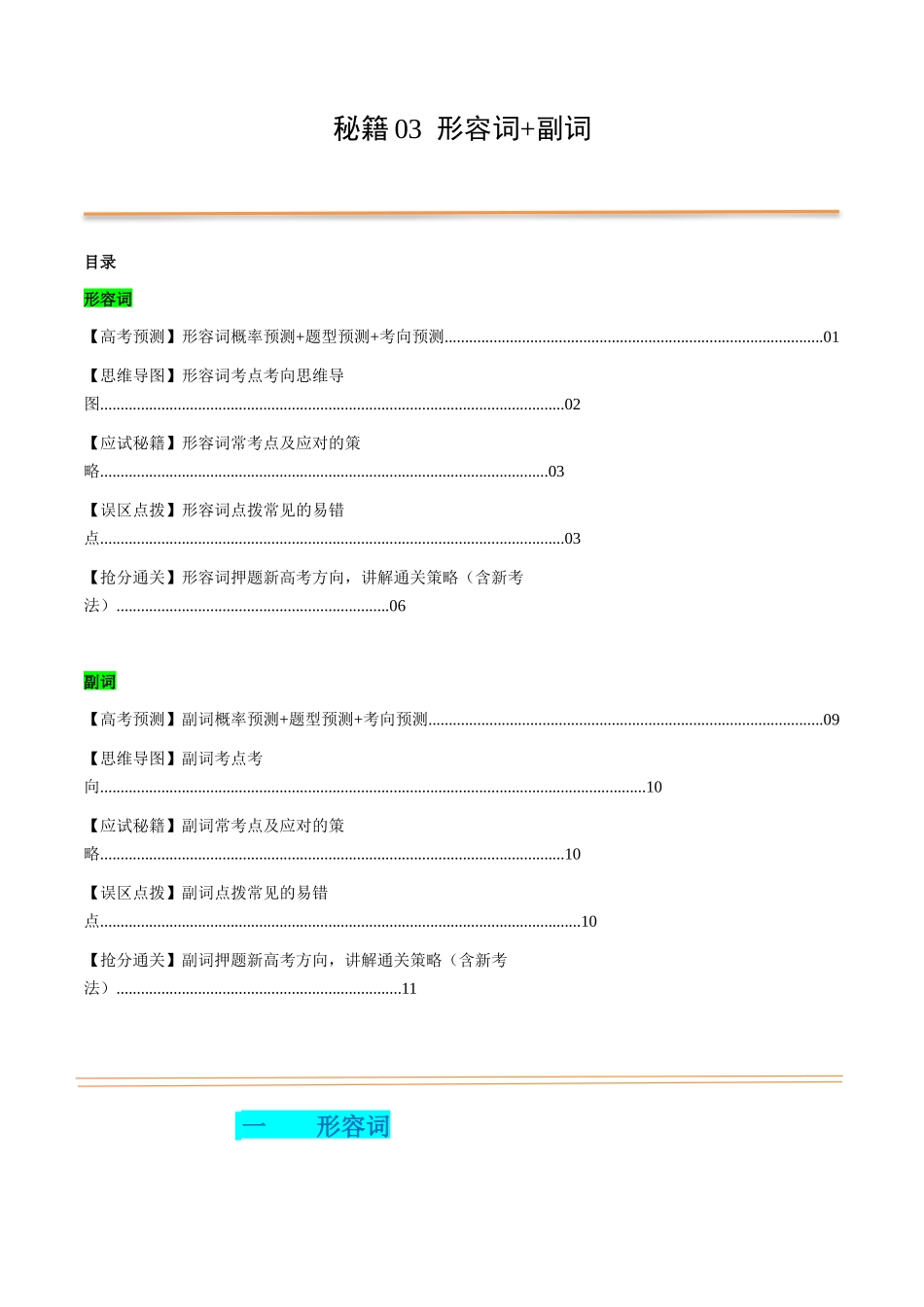 抢分法宝 03 形容词+副词（解析版）.docx_第1页