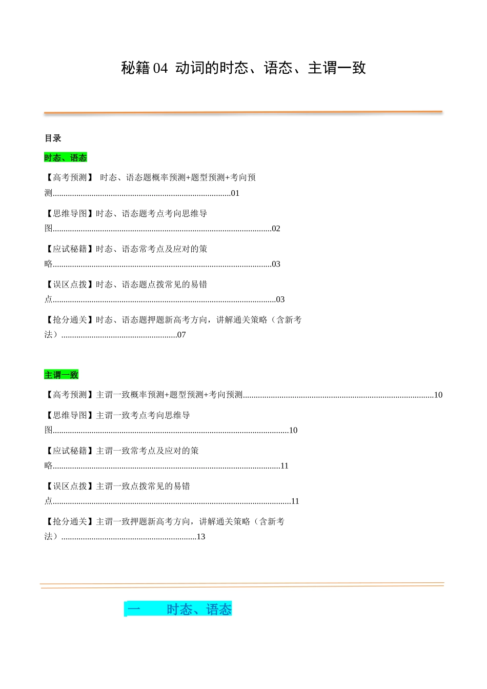 抢分法宝 04  动词时态、语态、主谓一致（解析版）.docx_第1页