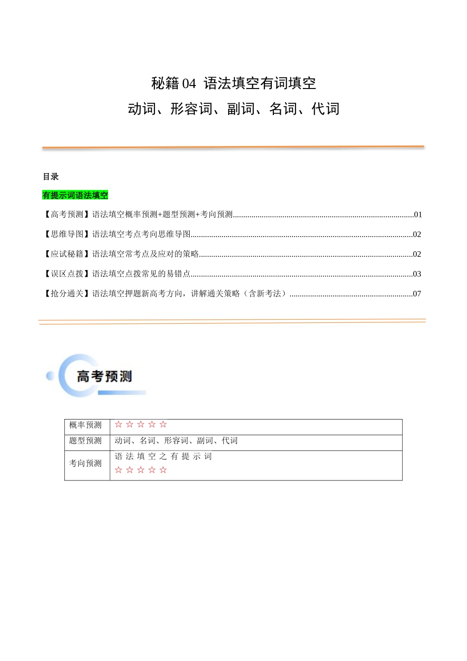 抢分法宝 04  语法填空（有词填空之动词+形容词、副词+名词+代词）（解析版）.docx_第1页