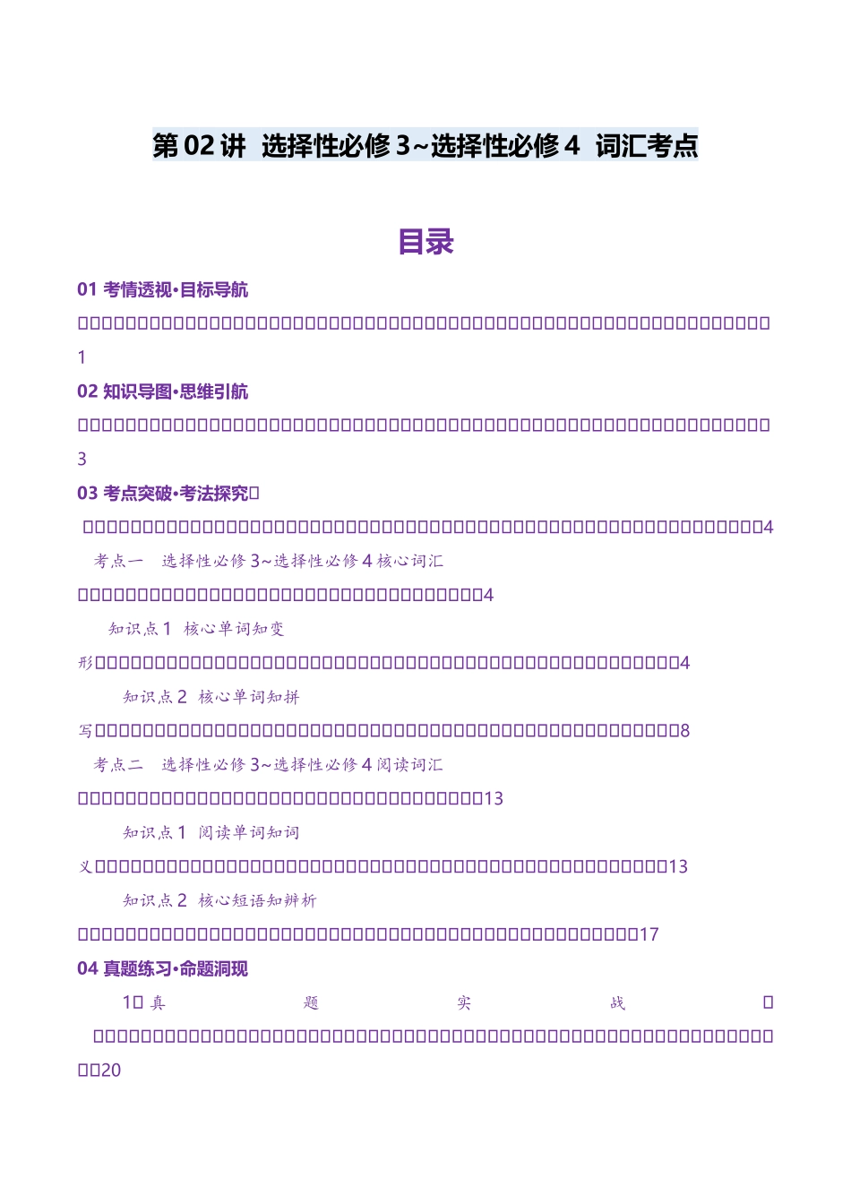 第03讲 单词+短语（选择性必修三~选择性必修四）重点易考单词变形+词义辨析（讲义）（教师版）.docx_第1页