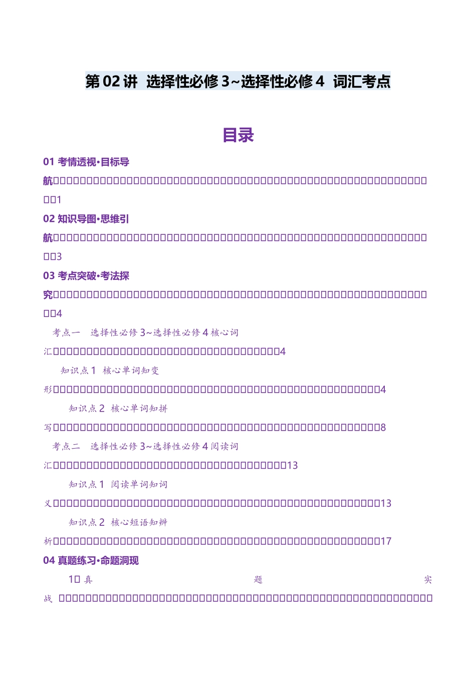 第03讲 单词+短语（选择性必修三~选择性必修四）重点易考单词变形+词义辨析（讲义）（学生版）.docx_第1页