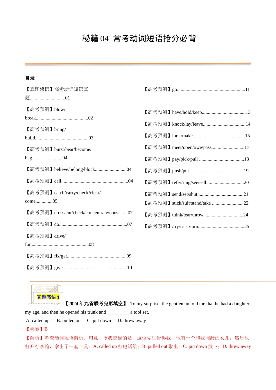 抢分法宝 04 动词短语抢分必背(高考真题+常考必背)(新高考专用).docx_第1页