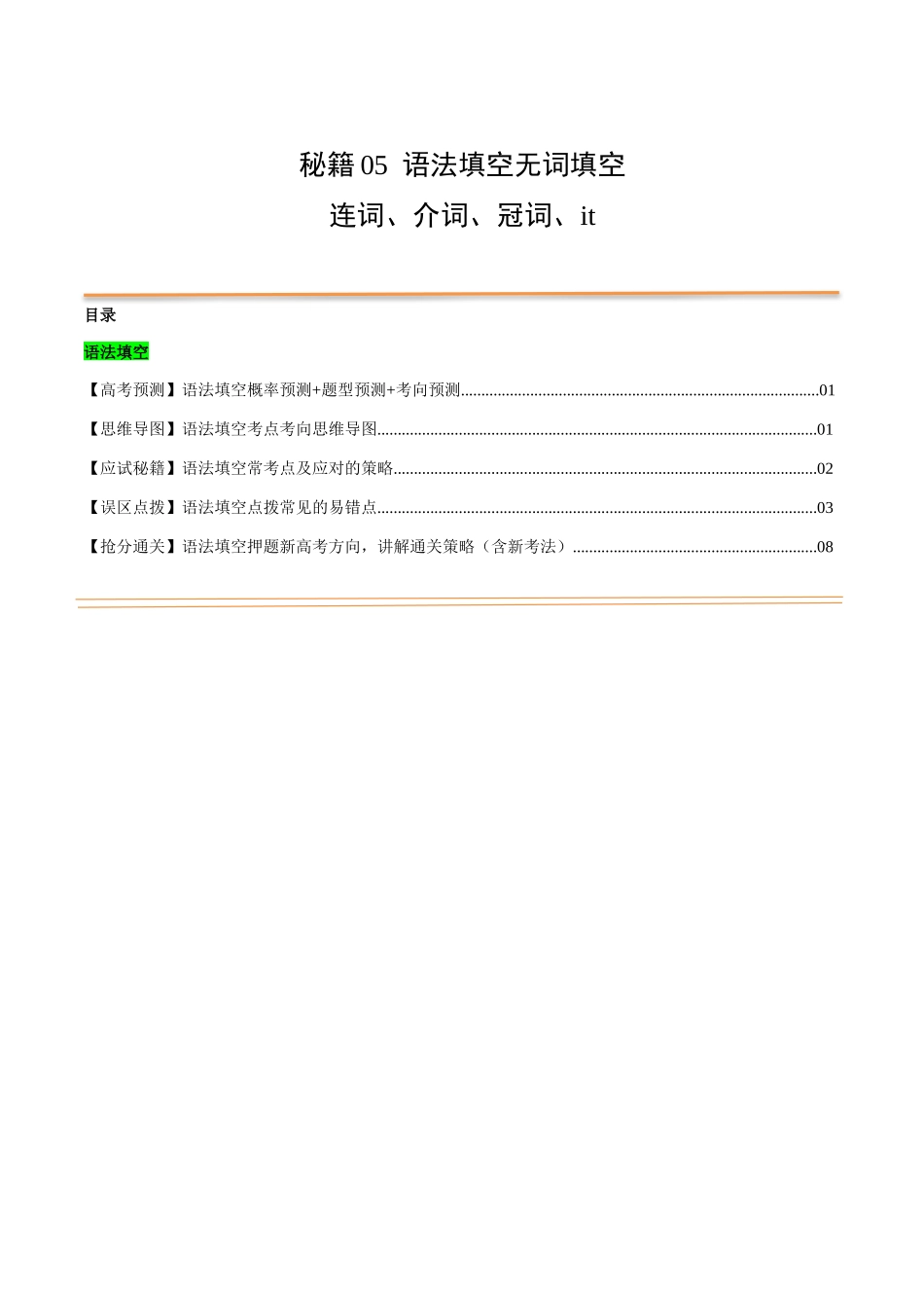 抢分法宝 05 语法填空(无词填空之连词+介词+冠词+代词it)(原卷版).docx_第1页