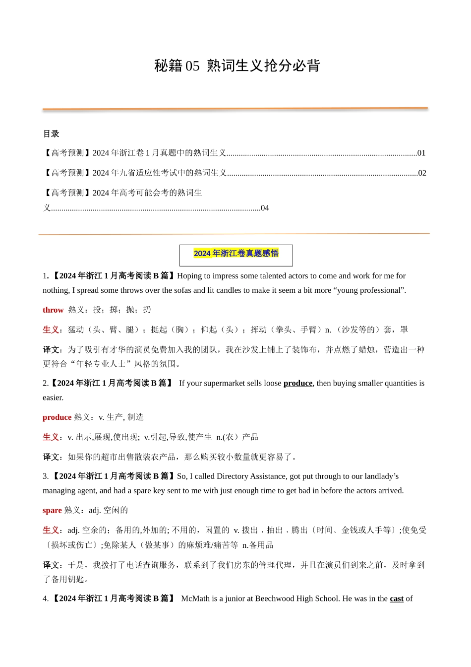 抢分法宝 05 熟词生义抢分必背（高考真题+常考必背）（新高考专用）.docx_第1页