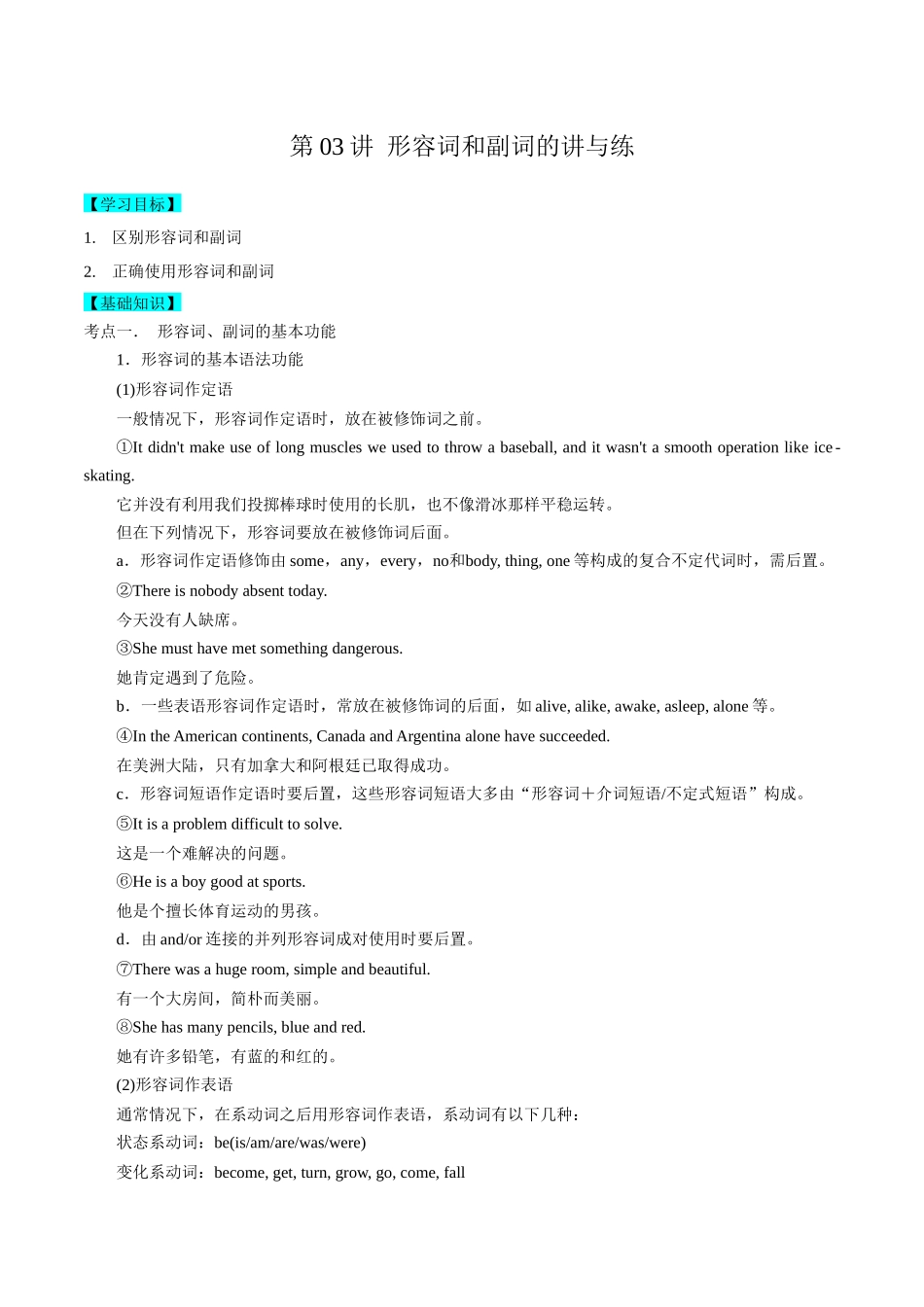 第03讲 形容词和副词讲与练-新高三英语暑假精品课（新高考专用）.docx_第1页