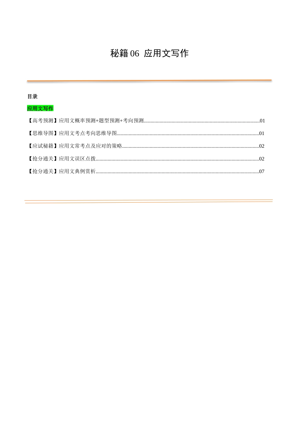 抢分法宝 06  应用文写作（新高考专用）.docx_第1页