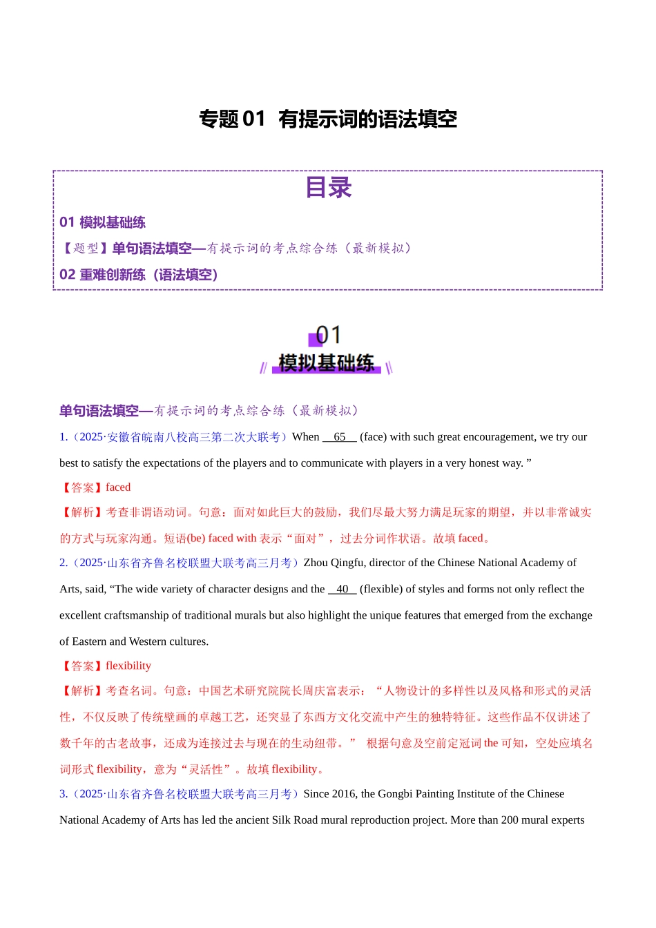 专题01 有提示词的单句填空+语法填空（练习）（教师版）.docx_第1页