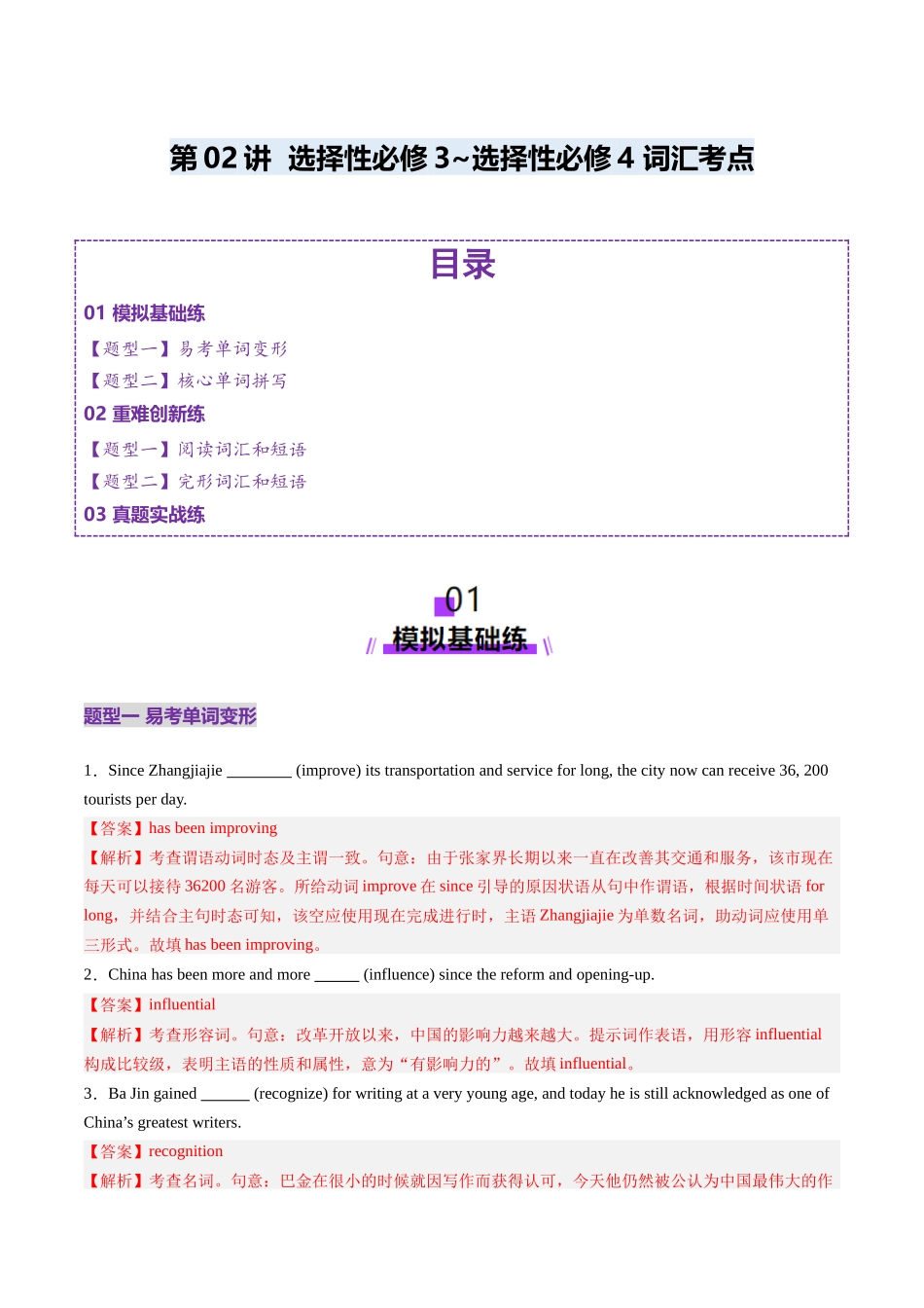 第03讲 选择性必修三~选择性必修四词汇（练习）（教师版）.docx_第1页