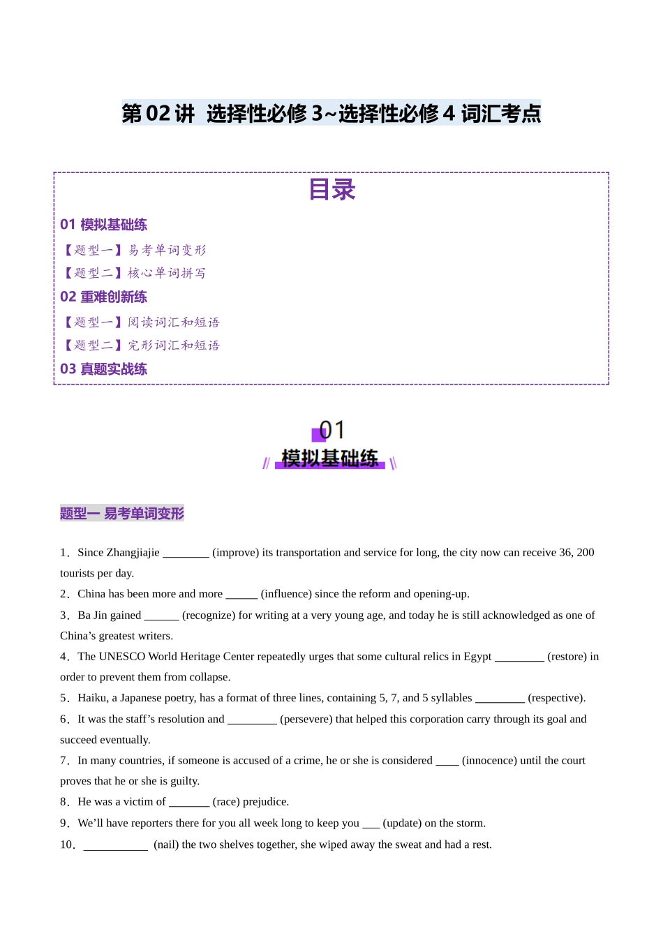 第03讲 选择性必修三~选择性必修四词汇（练习）（学生版）.docx_第1页