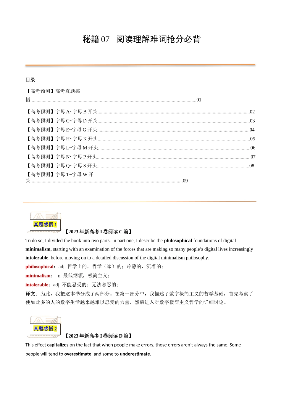 抢分法宝 07 阅读理解难词障碍词抢分必背（高考真题+常考必背）（新高考专用）.docx_第1页
