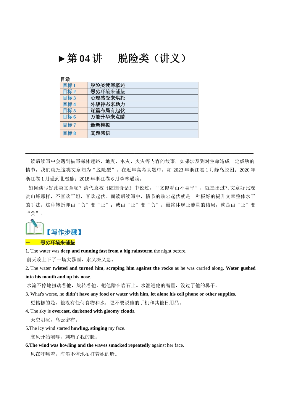 第04讲  读后续写之“脱险类”主题（讲义） .docx_第1页