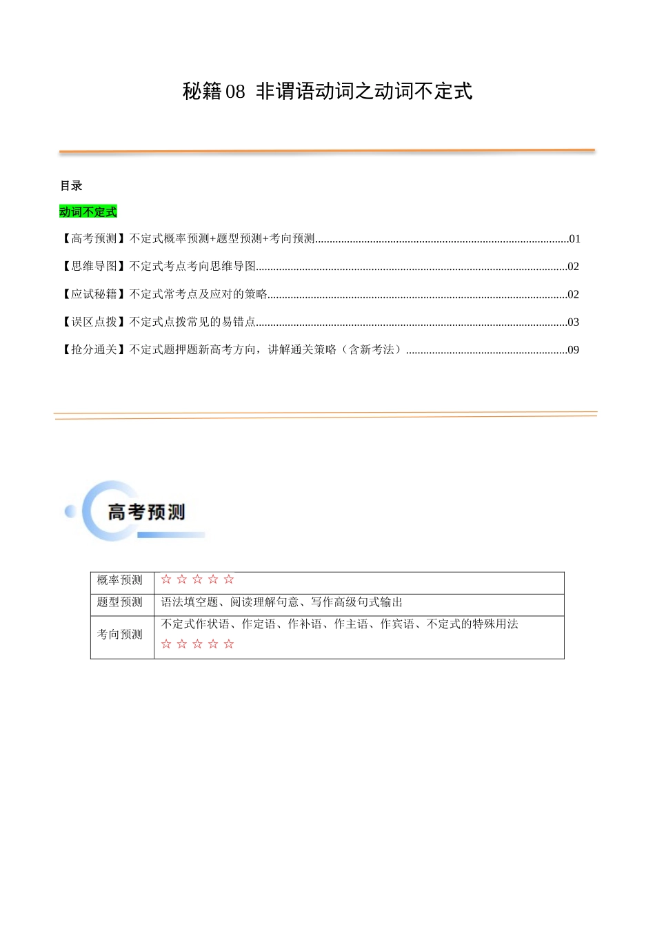 抢分法宝 08  非谓语动词之不定式（解析版）.docx_第1页