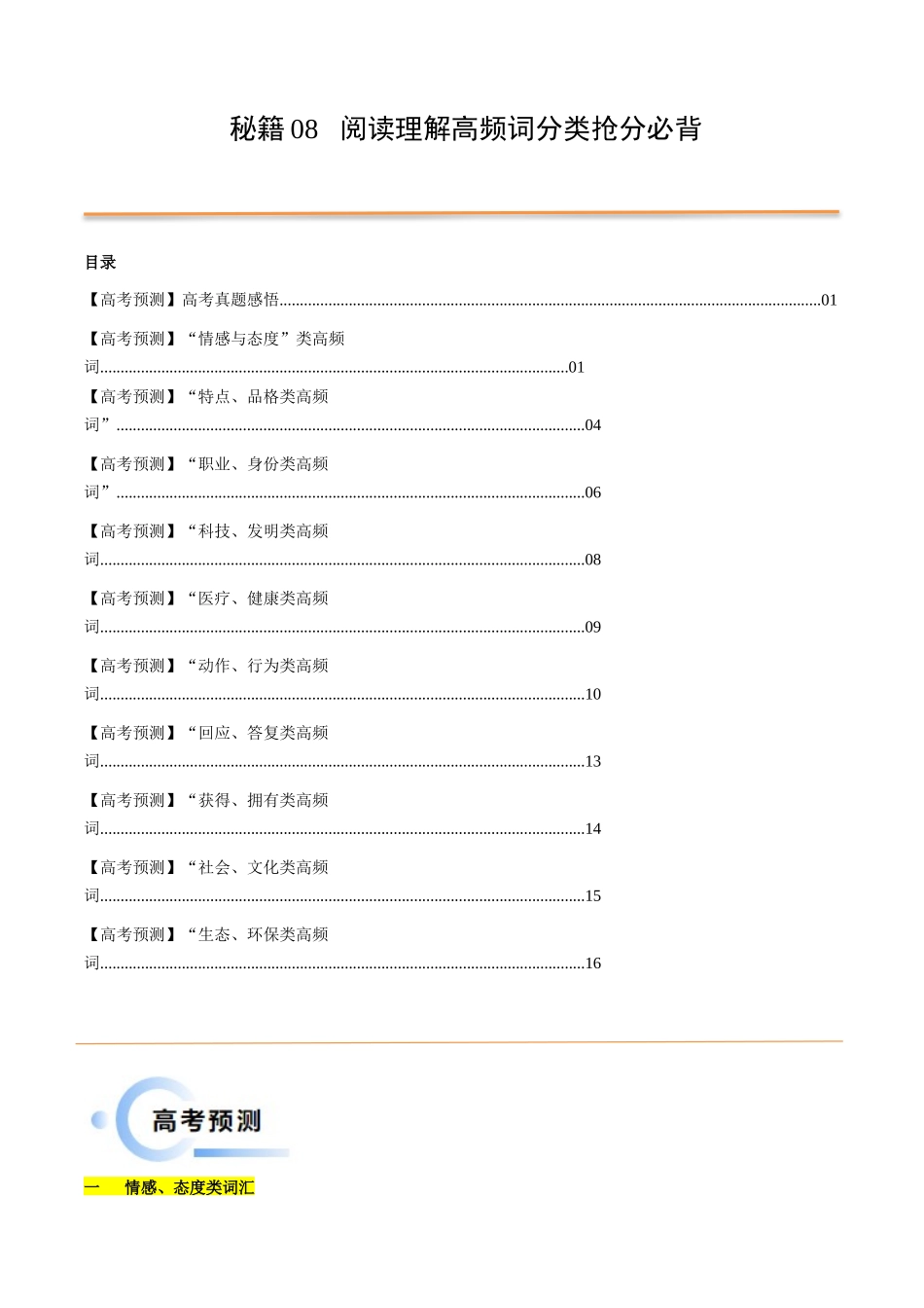 抢分法宝 08 阅读理解高频词主题分类抢分必背（新高考专用）.docx_第1页
