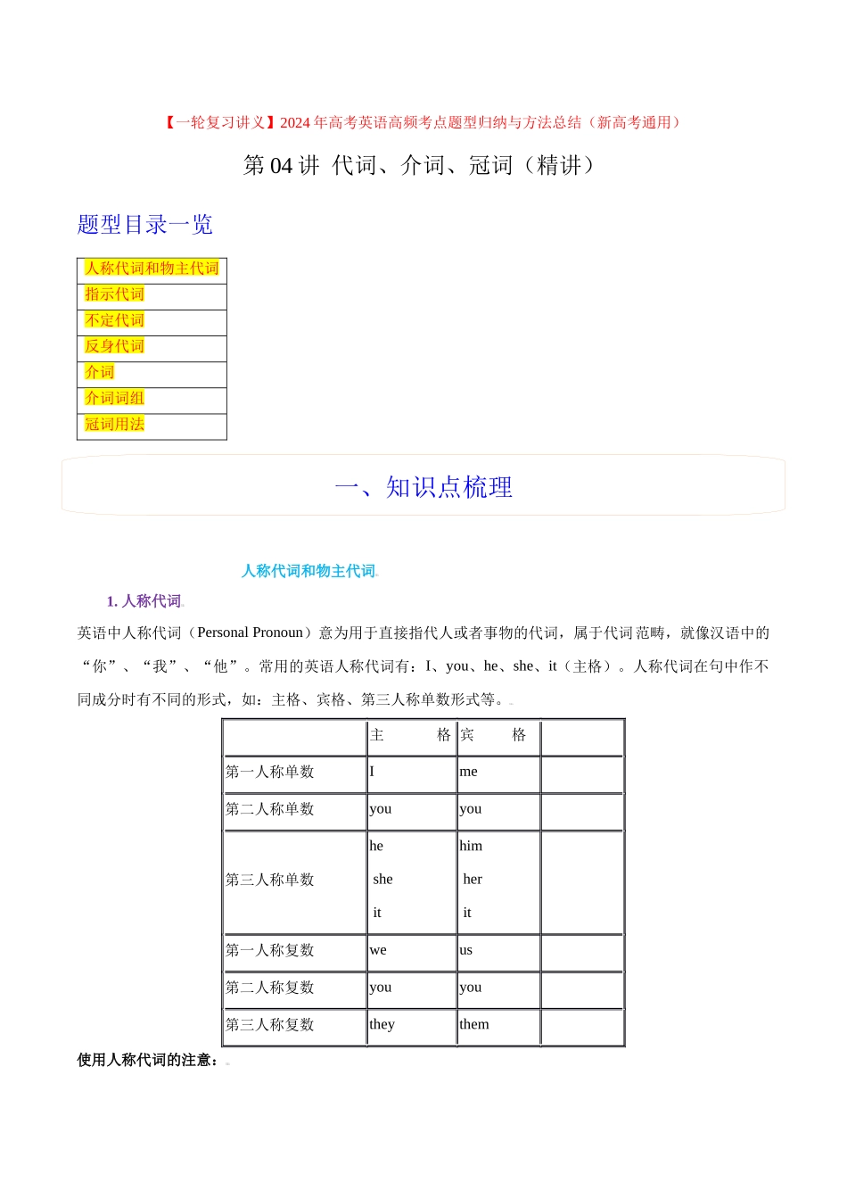 第04讲 代词、介词、冠词（精讲）原卷版.docx_第1页